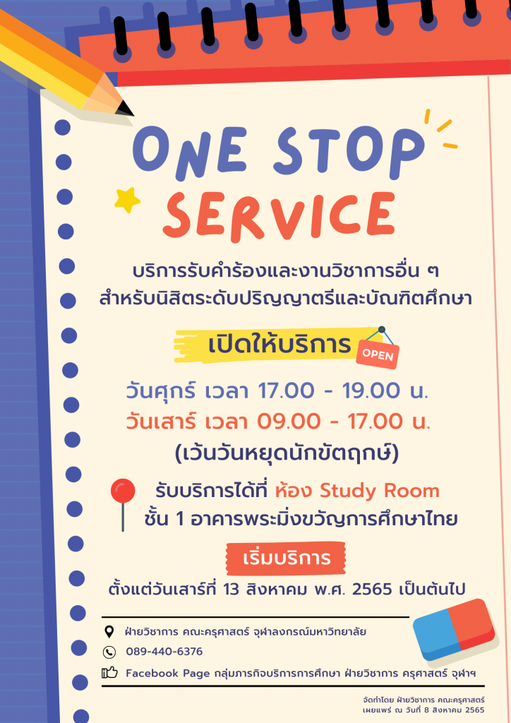 ONE STOP SERVICE คณะครุศาสตร์ จุฬาลงกรณ์มหาวิทยาลัย